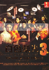 The Glory of Team Batista (Season 3)(All Region DVD)(Japanese TV Drama)