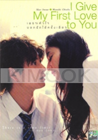 I Give My First Love to You (All Region DVD)(Japanese Movie)