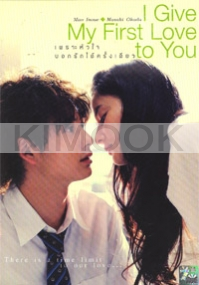 I Give My First Love to You (All Region DVD)(Japanese Movie)