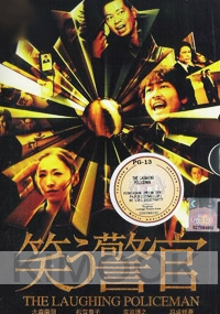 The Laughing Policeman (Japanese Movie)