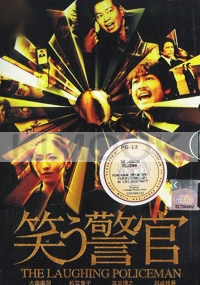 The Laughing Policeman (Japanese Movie)