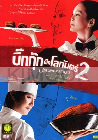 Le Grand Chef 2: Kimchi Battle (All Region)(Korean Movie)