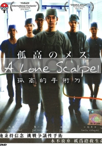 A Lone Scalpel (All Region DVD)(Japanese Movie)