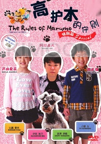 The Rules of Marumo (Special)(Japanese Movie)