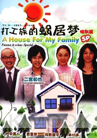 A house for my family (Special)(Japanese TV Drama)