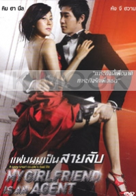 My Girlfriend is an Agent (All Region DVD)(Korean Movie)