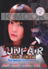 Unfair - The Special : Double Meaning (Japanese Movie)
