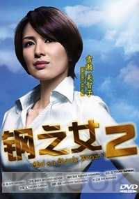 Hagane No Onna (Season 2)(All Region)(Japanese TV Drama)