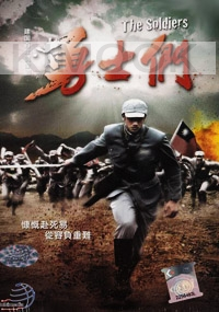 Soldiers (All Region DVD)(Chinese TV Drama)