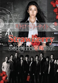 Strawberry Night ((Japanese TV Drama)