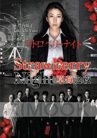 Strawberry Night ((Japanese TV Drama)