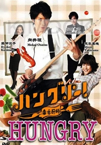Hungry (All Region DVD)(Japanese TV Drama)