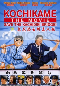 Kochikame - The Movie: Save The Kachidiki Bridge (All Region DVD)(Japanese Movie)