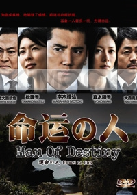 Man of Destiny (All Region DVD)(Japanese TV Drama)