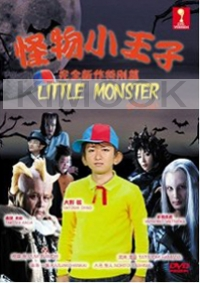 Little Monster (Japanese Movie) (All Region DVD)