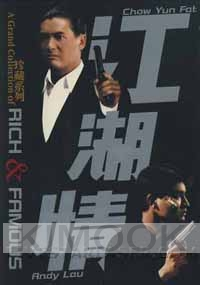 Rich and Famous (Chinese movie DVD)