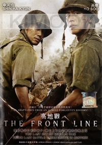 The Front Line (Korean Movie)