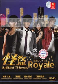 Brilliant Thieves Royale (All Region DVD)(Japanese TV Drama)