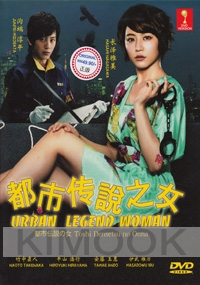 Urban Legend Woman 1 (Japanese TV Drama)