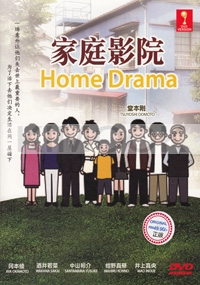 Home Drama (All Region DVD)(Japanese TV Drama)