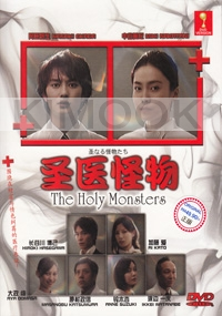 The Holy Monsters (All Region DVD)(Japanese TV Drama)