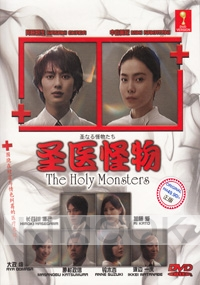 The Holy Monsters (All Region DVD)(Japanese TV Drama)