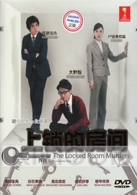 The Locked Room Murders (Japanese TV Drama)
