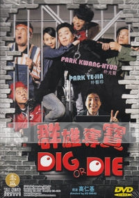 Dig or Die (Chinese movie DVD)