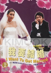 I Want To Get Married (Chinese movie DVD)