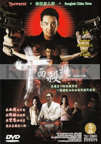 Yaowarat (Chinese movie DVD)