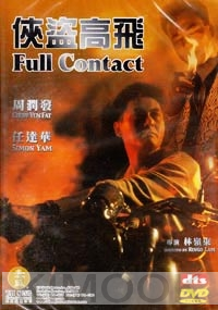 Full Contact (All Region DVD)(Chinese Movie)