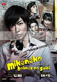 Mikeneko Holmes no Suiri (All Region DVD)(Japanese TV Drama)
