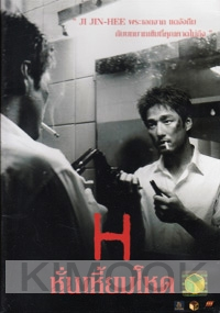 H (All Region DVD)(Korean Movie)