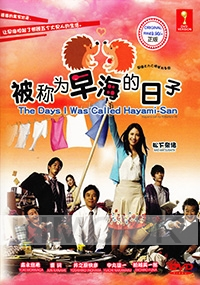 Hayami san to Yobareru Hi (All Region DVD)(Japanese TV Drama)