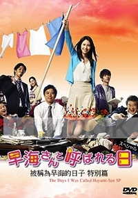 Hayami san to Yobareru Hi  - Special (All Region DVD)(Japanese Movie)