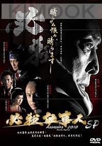 Assassins 2010 Speical (All Region DVD)(Japanese Movie)