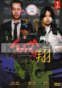 SPEC ~ Shou (All Region DVD)(Japanese Movie)