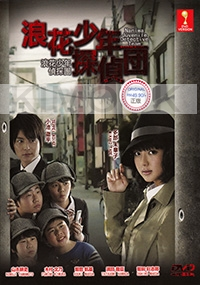 Naniwa Juvenile Detective Team (All Region DVD)(Japanese TV Drama)
