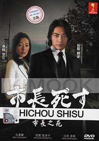 Shichou Shisu (All Region DVD)(Japanese Movie)