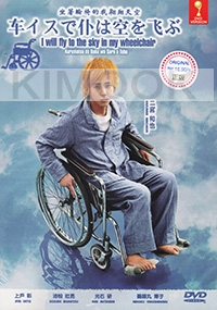 I Will Fly To The Sky In My Wheelchair (All Region DVD)(Japanese Movie)