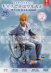 I Will Fly To The Sky In My Wheelchair (All Region DVD)(Japanese Movie)