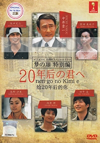 20 nen-go no Kimi e (All Region DVD)(Japanese Movie)