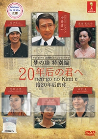 20 nen-go no Kimi e (All Region DVD)(Japanese Movie)