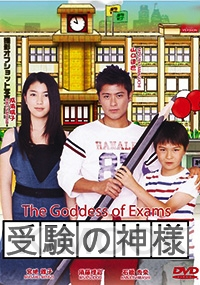 The Goddess of Exams (All Region DVD)(Japanese TV Drama)