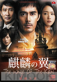 The Wings of the Kirin (All Region DVD)(Japanese Movie)
