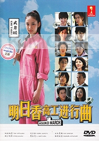 Asuko March (All Region DVD)(Japanese TV Drama)