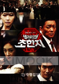 Salaryman Cho Han Ji (Region 3, 6 DVD)(Korean TV Drama)
