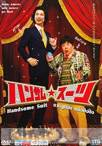 The Handsome Suit (All Region)(Japanese movie DVD)