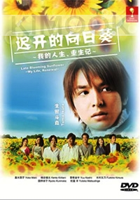 Late Blooming Sunflower (All Region DVD)(Japanes Drama)