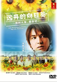 Late Blooming Sunflower (All Region DVD)(Japanes Drama)